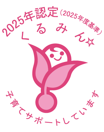 くるみん認定