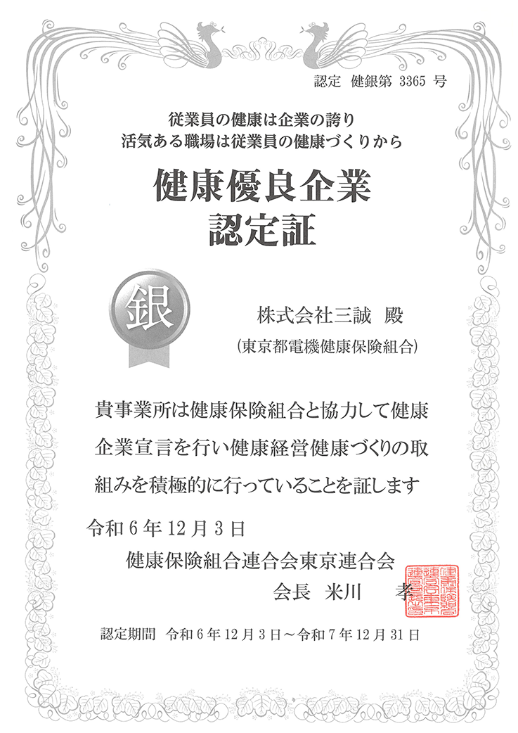 健康優良企業「銀の認定証」