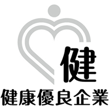 健康優良企業「銀の認定」