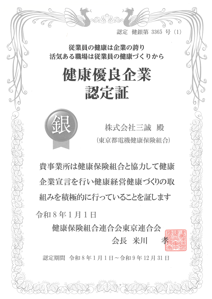 健康優良企業「銀の認定証」